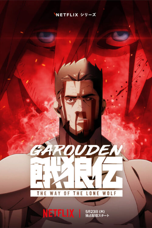 Garōden: El camino del lobo solitario (2024)
